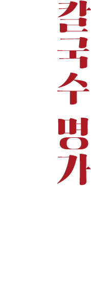 대한민국 칼국수 명가 장원갑