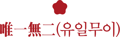 唯一無二(유일무이)