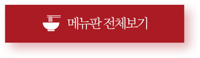 메뉴판 전체보기