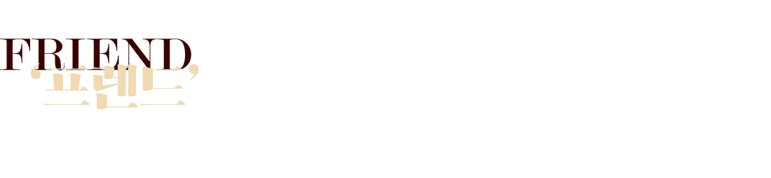 장원갑칼국수는 ‘프렌드’차이즈 정신을 생각합니다.
