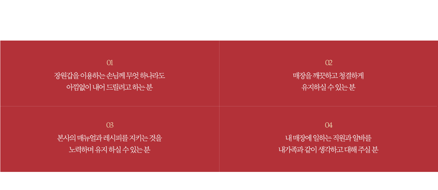 장원갑칼국수는 ‘프렌드’차이즈 정신을 생각합니다.